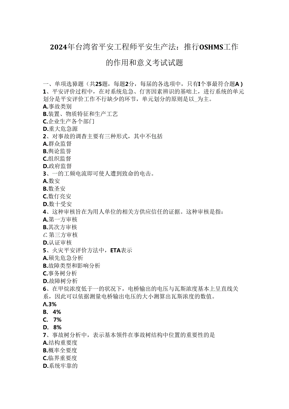 2024年台湾省安全工程师安全生产法：推行OSHMS工作的作用和意义考试试题.docx_第1页