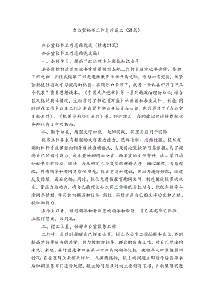 办公室秘书工作总结范文（31篇）.docx