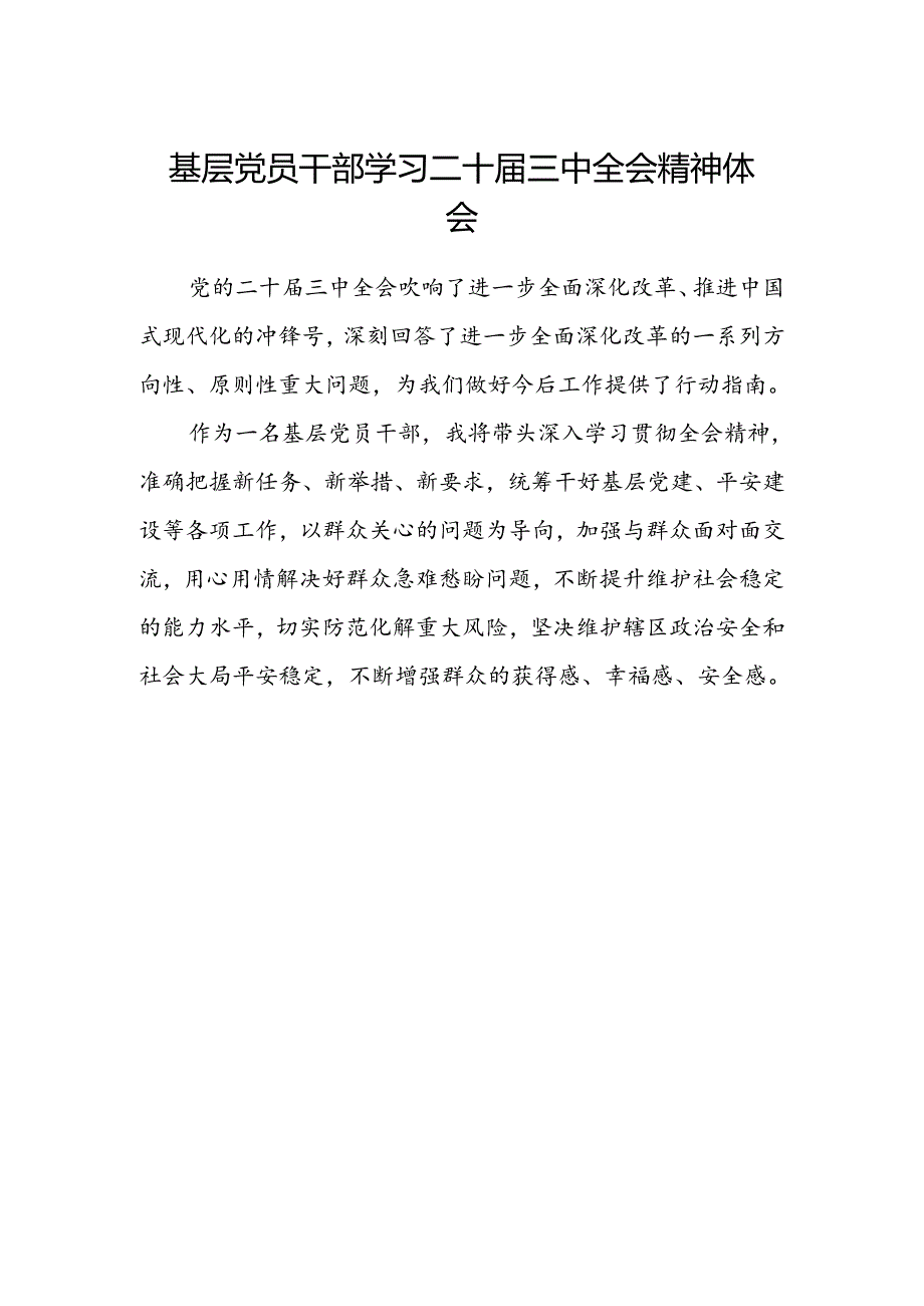 基层党员干部学习二十届三中全会精神体会.docx_第1页