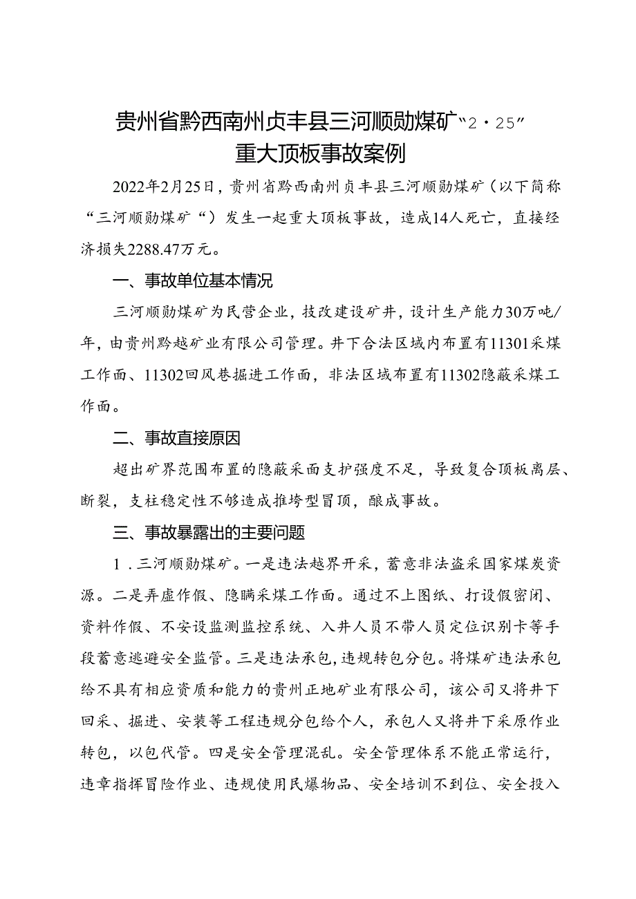 2022.8贵州省黔西南州贞丰县三河顺勋煤矿“2·25”重大顶板事故案例.docx_第1页