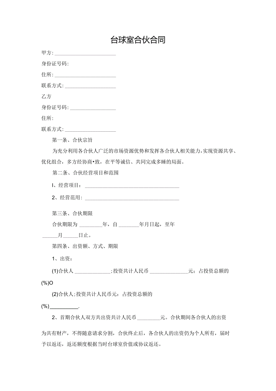 台球室合伙协议.docx_第1页