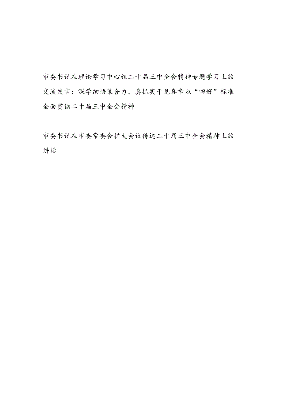 市委书记在理论学习中心组和市委常委会扩大会议传达二十届三中全会精神专题学习上的交流发言.docx_第1页