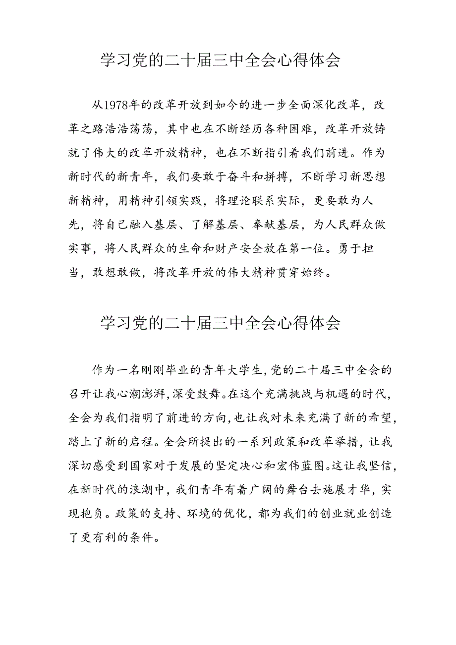 学习2024年党的二十届三中全会心得体会 （11份）_91.docx_第3页