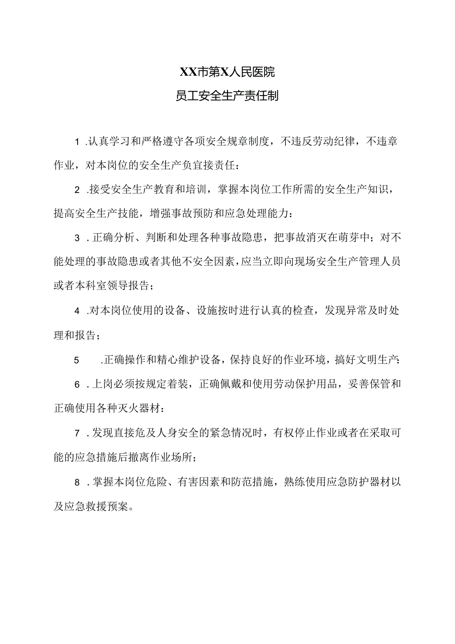 XX市第X人民医院员工安全生产责任制（2024年）.docx_第1页