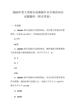 2023年度大型游乐设施操作安全规范知识试题题库附含答案.docx