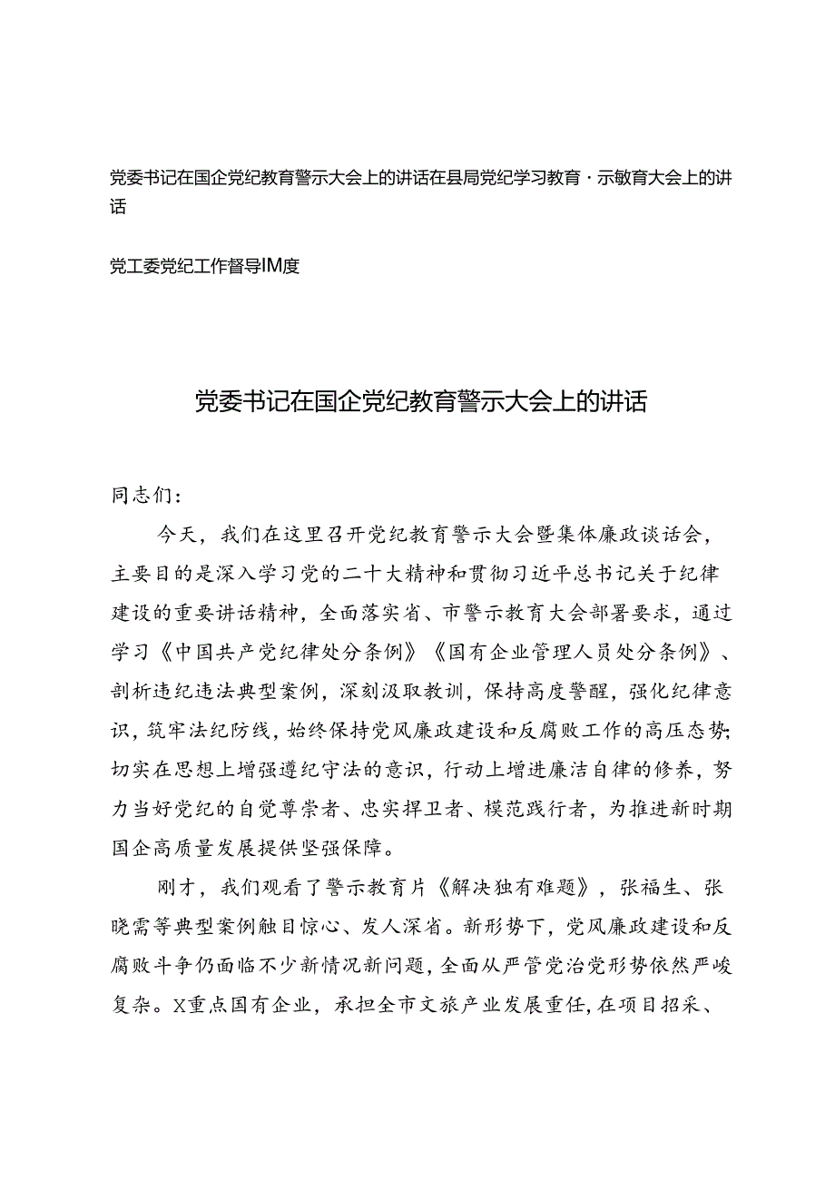 3篇 2024年在县局党纪学习教育警示教育大会上的讲话（附党工委党纪工作督导制度）.docx_第1页