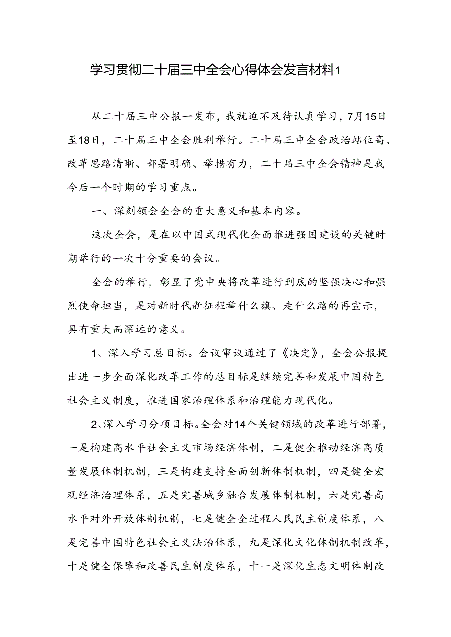 学习贯彻二十届三中全会精神《决定》心得体会发言材料2篇.docx_第1页