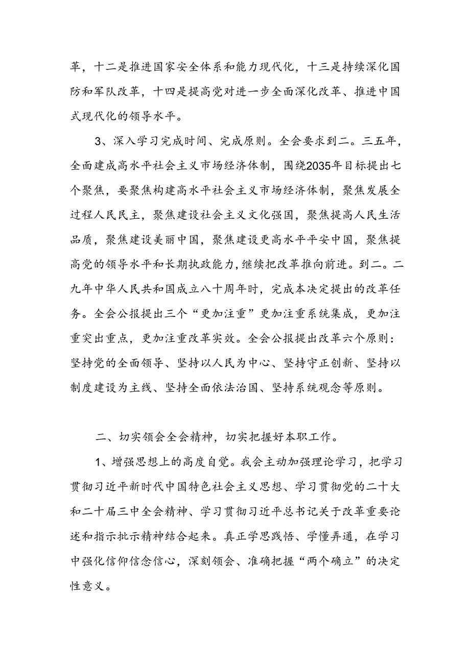 学习贯彻二十届三中全会精神《决定》心得体会发言材料2篇.docx_第2页