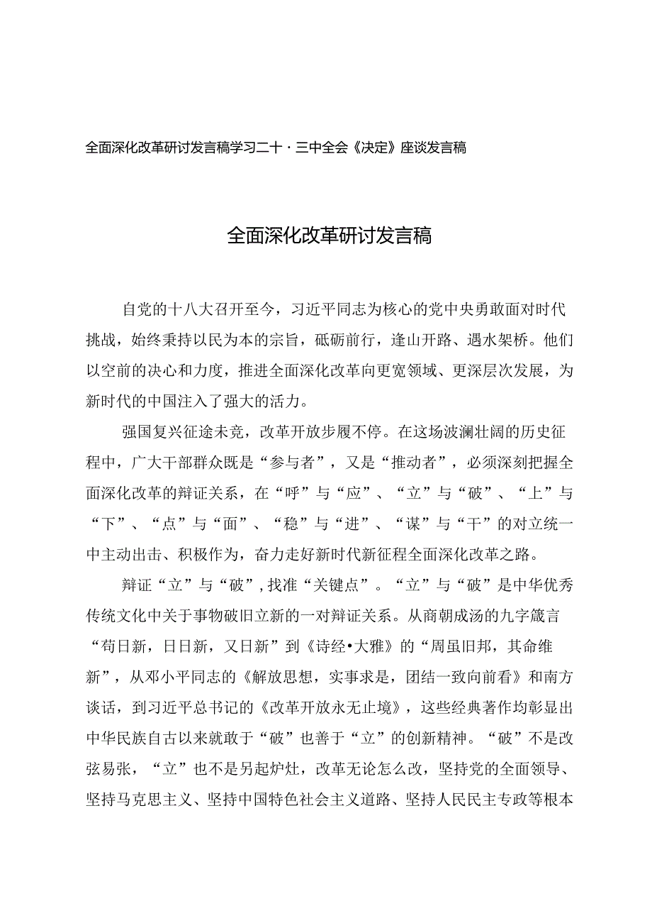 2024年全面深化改革研讨发言稿+学习二十届三中全会《决定》座谈发言稿.docx_第1页