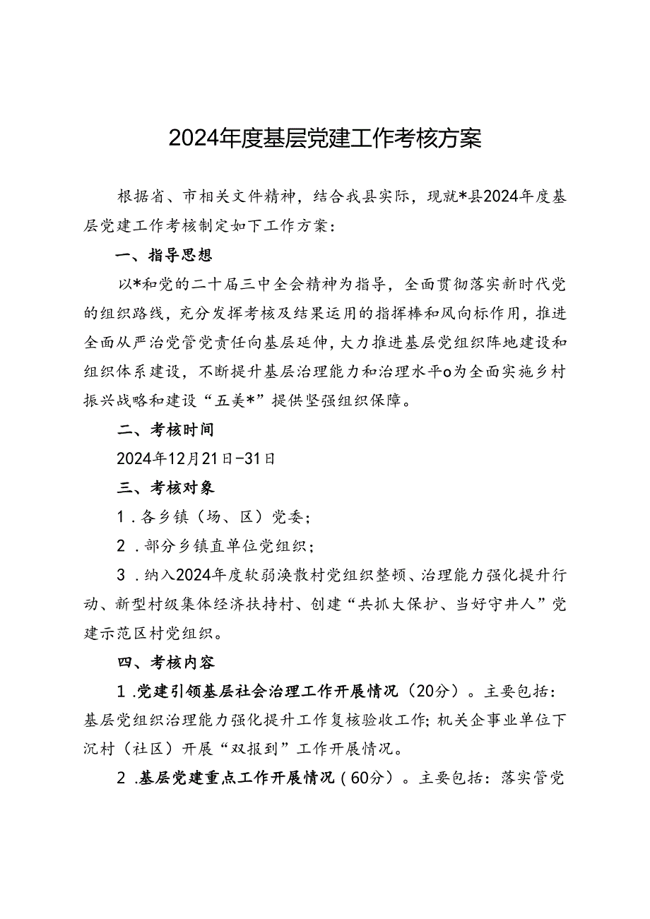 2024年度基层党建工作考核方案.docx_第1页