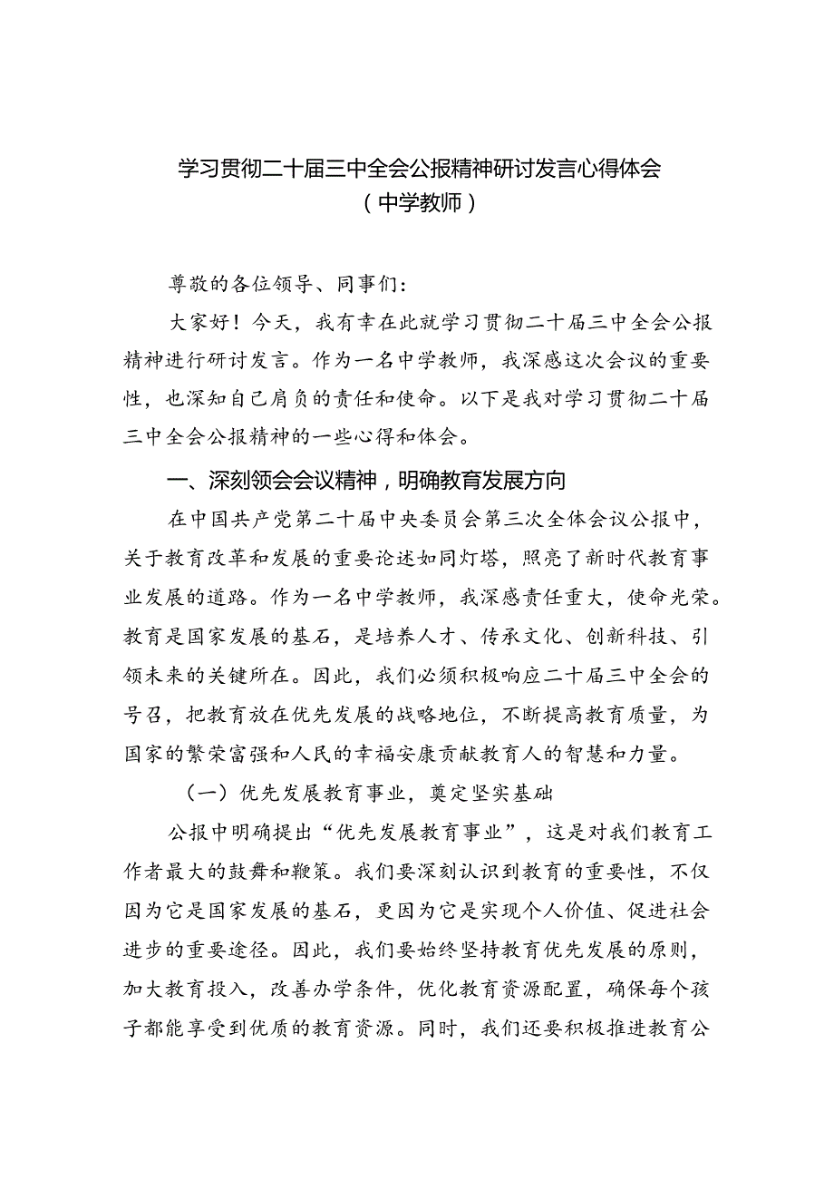 学习贯彻二十届三中全会公报精神研讨发言心得体会（中学教师）(精选八篇合集).docx_第1页