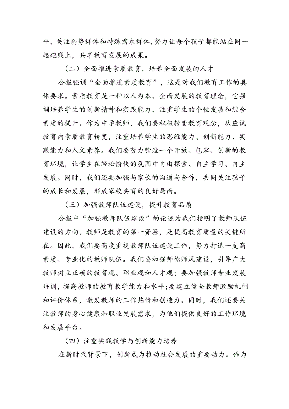 学习贯彻二十届三中全会公报精神研讨发言心得体会（中学教师）(精选八篇合集).docx_第2页