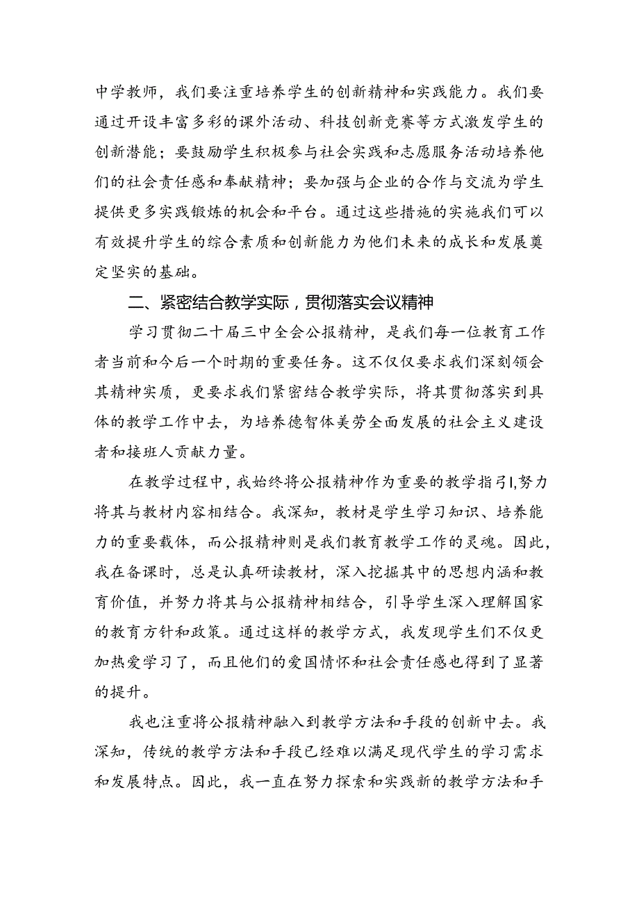 学习贯彻二十届三中全会公报精神研讨发言心得体会（中学教师）(精选八篇合集).docx_第3页