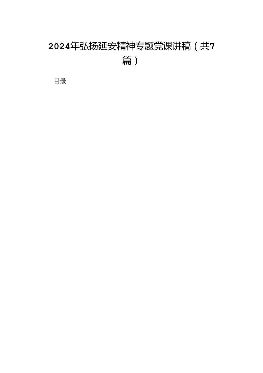 2024年弘扬延安精神专题党课讲稿【七篇精选】供参考.docx_第1页