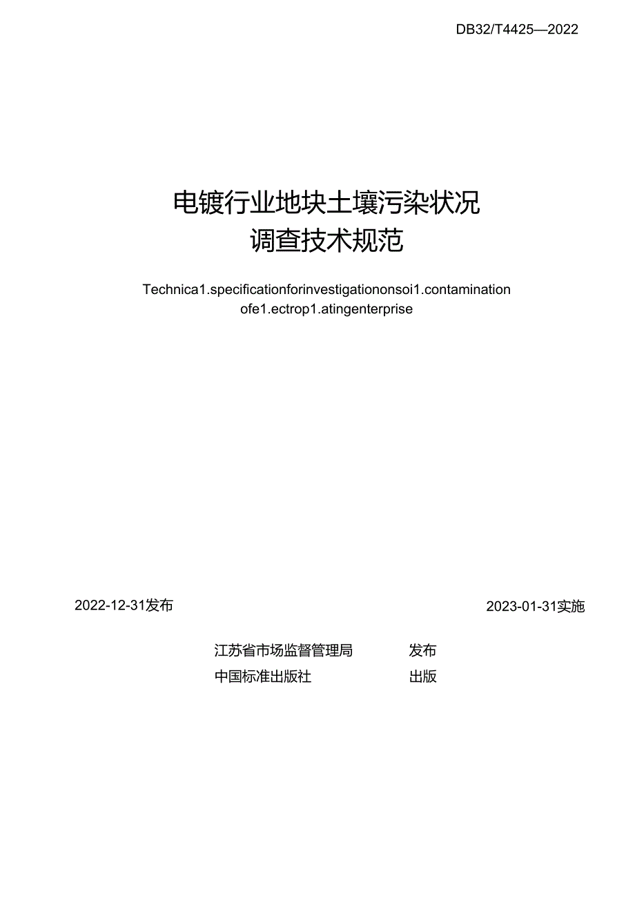 电镀行业地块土壤污染状况调查技术规范.docx_第2页