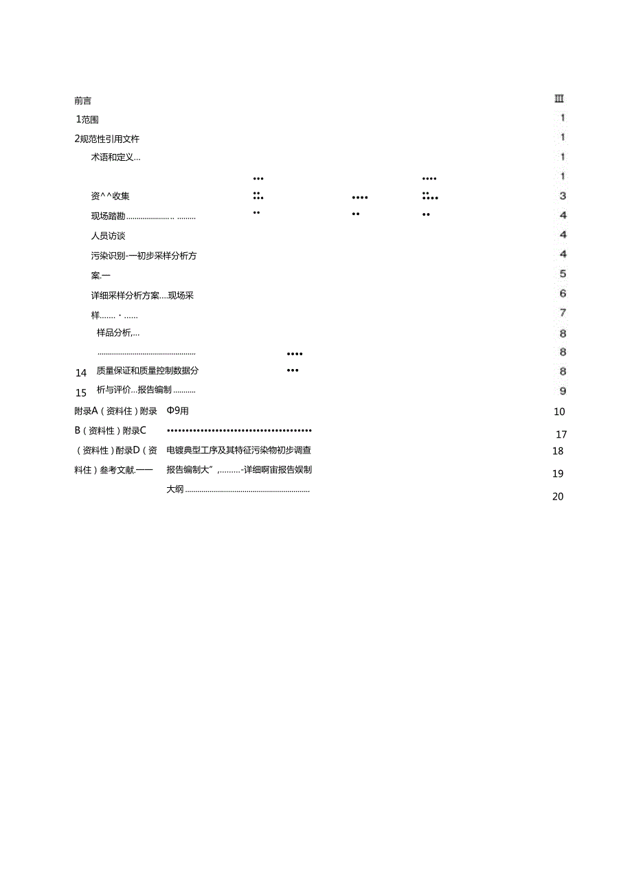 电镀行业地块土壤污染状况调查技术规范.docx_第3页