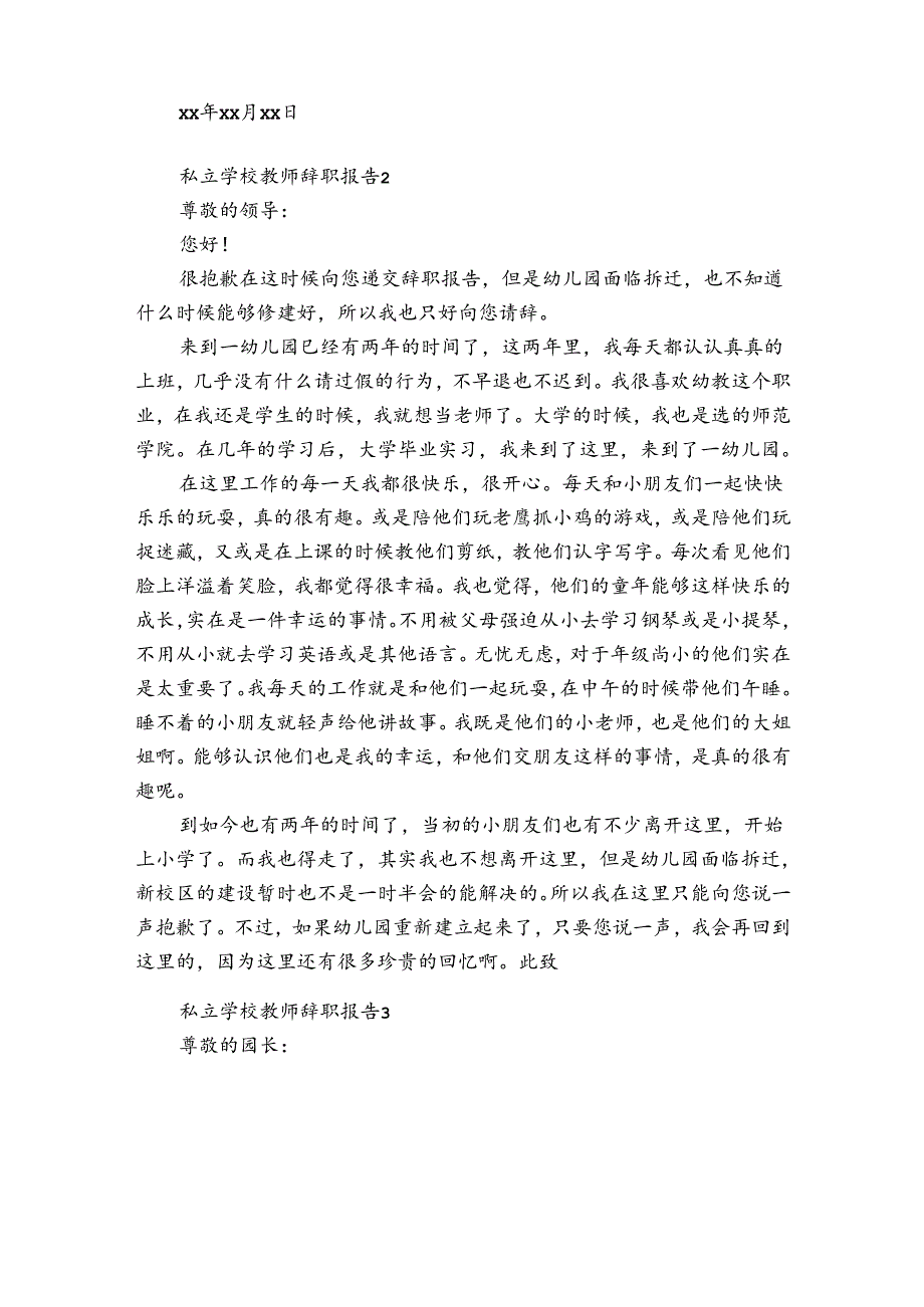 私立学校教师辞职报告.docx_第2页