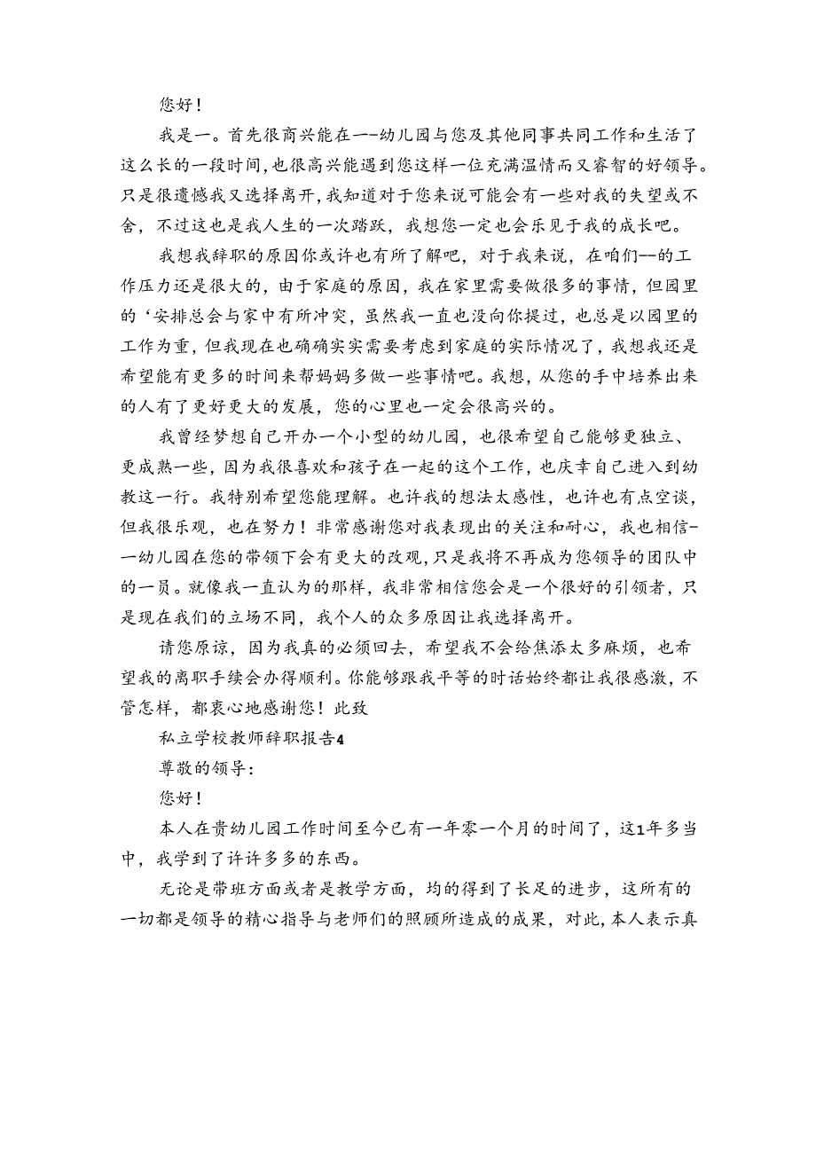 私立学校教师辞职报告.docx_第3页