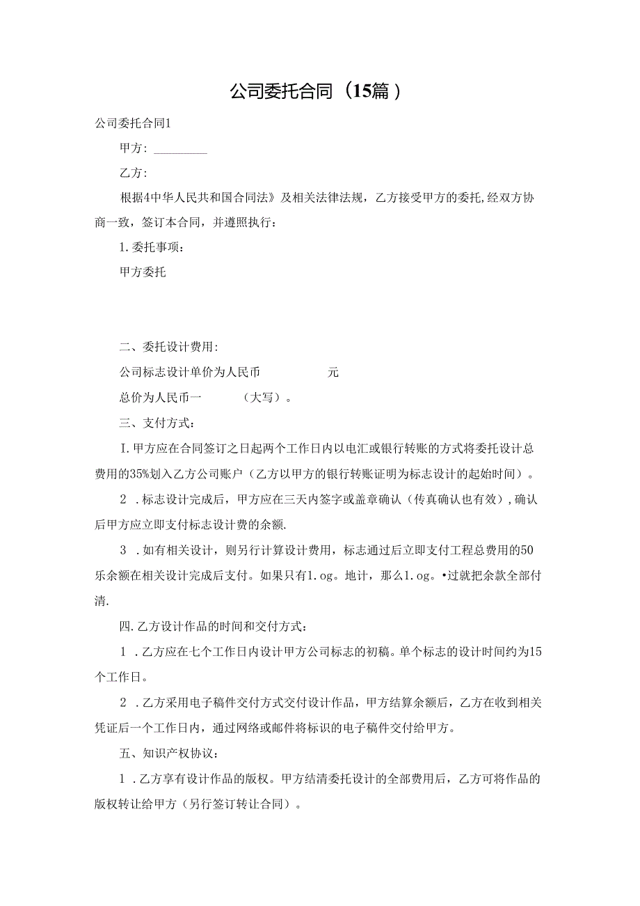 公司委托合同(15篇).docx_第1页