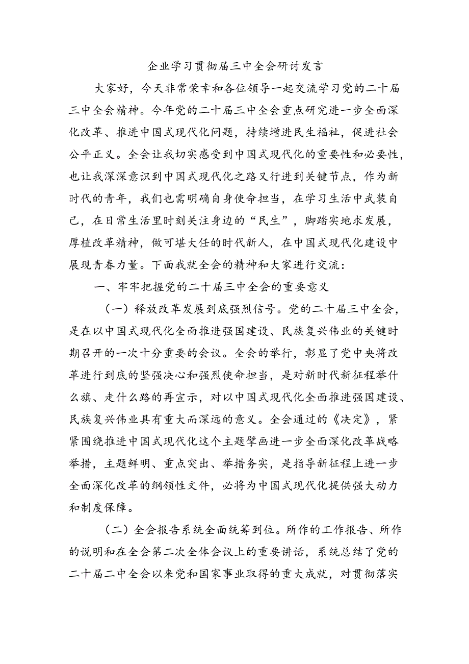 企业学习贯彻届三中全会研讨发言.docx_第1页