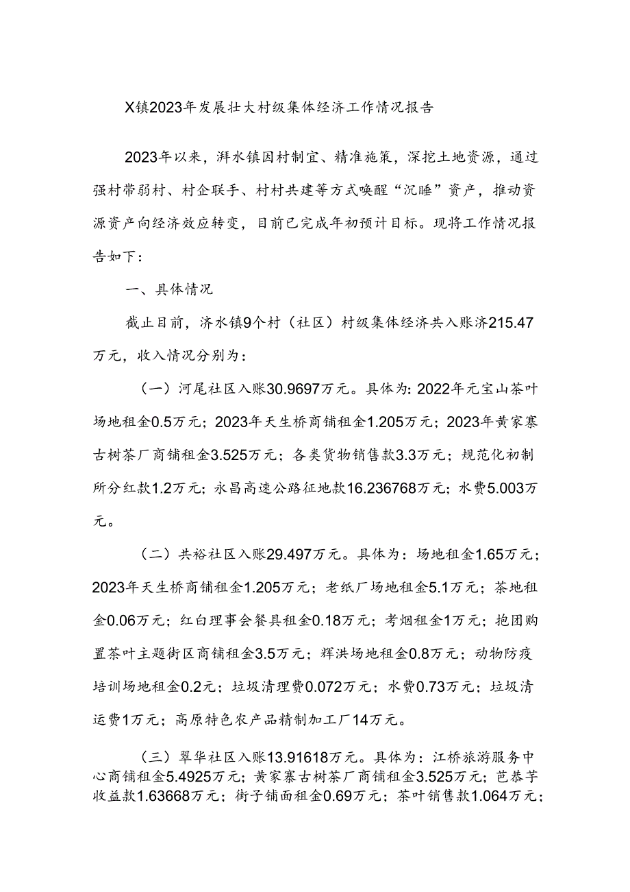 X镇2023年发展壮大村级集体经济 工作情况报告.docx_第1页