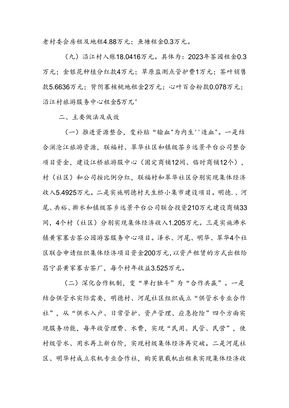 X镇2023年发展壮大村级集体经济 工作情况报告.docx_第3页