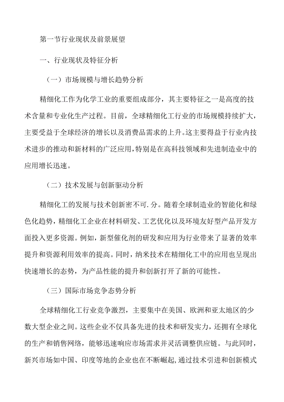 精细化工产业创新发展专题研究报告.docx_第3页