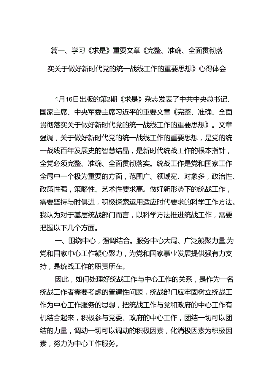 学习《求是》重要文章《完整、准确、全面贯彻落实关于做好新时代党的统一战线工作的重要思想》心得体会范文11篇（详细版）.docx_第2页