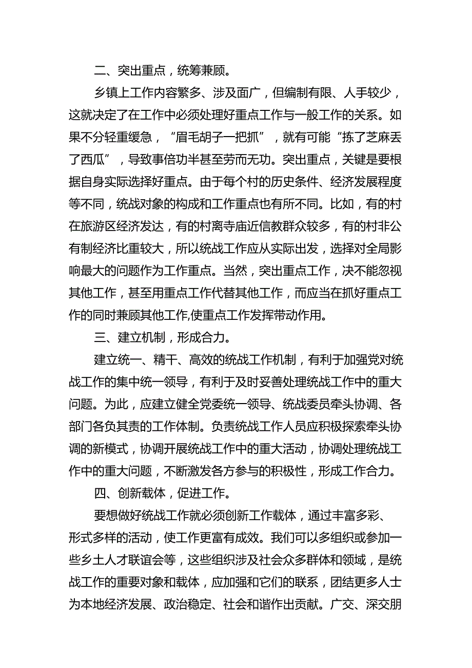 学习《求是》重要文章《完整、准确、全面贯彻落实关于做好新时代党的统一战线工作的重要思想》心得体会范文11篇（详细版）.docx_第3页