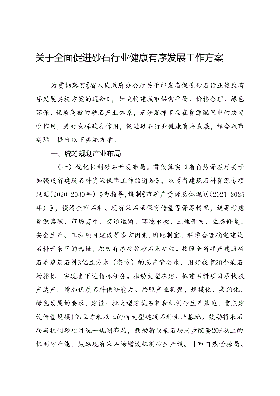 关于全面促进砂石行业健康有序发展工作方案.docx_第1页