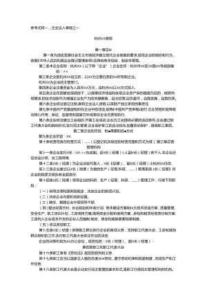 参考式样一：企业法人章程之一 杭州某章程.docx