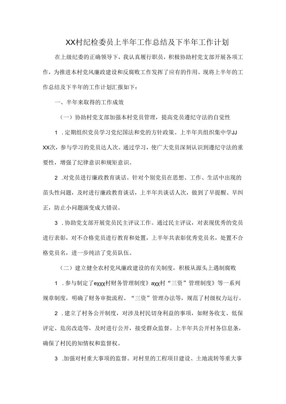 XX村纪检委员上半年工作总结及下半年工作计划.docx_第1页