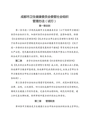 2024.4《成都市卫生健康委员会委管社会组织管理办法》全文+【解读】.docx