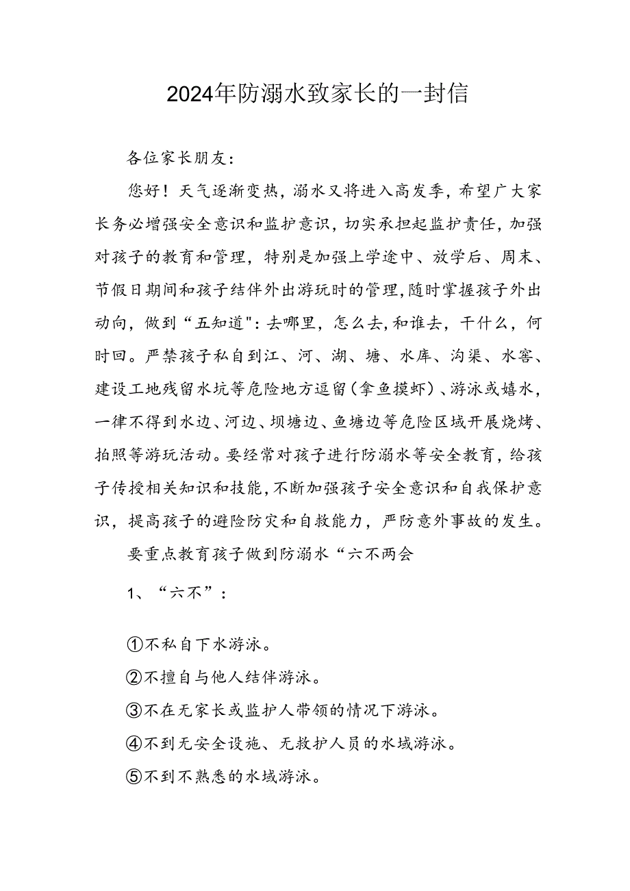 2024年学校防溺水防溺水致家长的一封信 汇编6份.docx_第1页