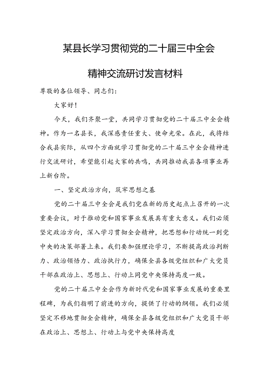 某县长学习贯彻党的二十届三中全会精神交流研讨发言材料1.docx_第1页