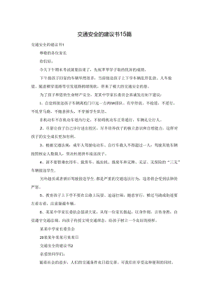 交通安全的建议书15篇.docx