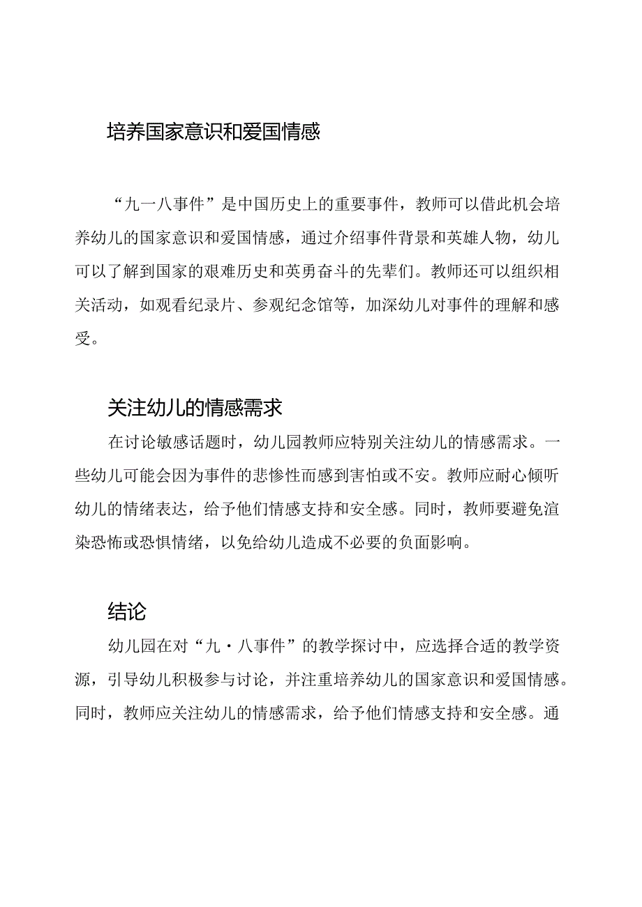 幼儿园对“九一八事件”的教学探讨.docx_第2页