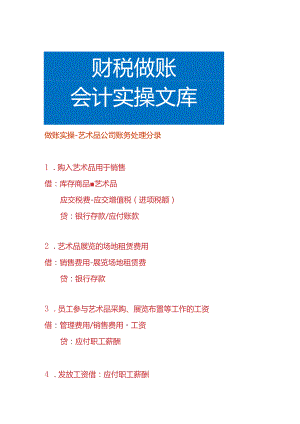 做账实操-艺术品公司账务处理分录.docx