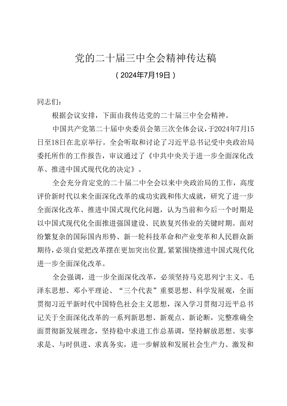 党的二十届三中全会精神宣讲提纲 3篇.docx_第1页