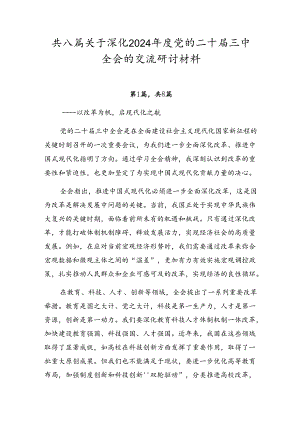 共八篇关于深化2024年度党的二十届三中全会的交流研讨材料.docx