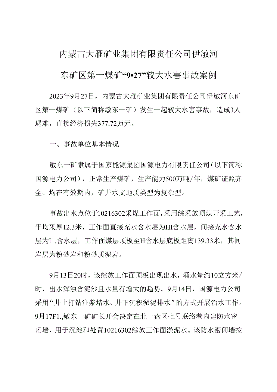 2023.12《内蒙古大雁矿业集团有限责任公司伊敏河东矿区第一煤矿“9·27”较大水害事故案例》.docx_第1页