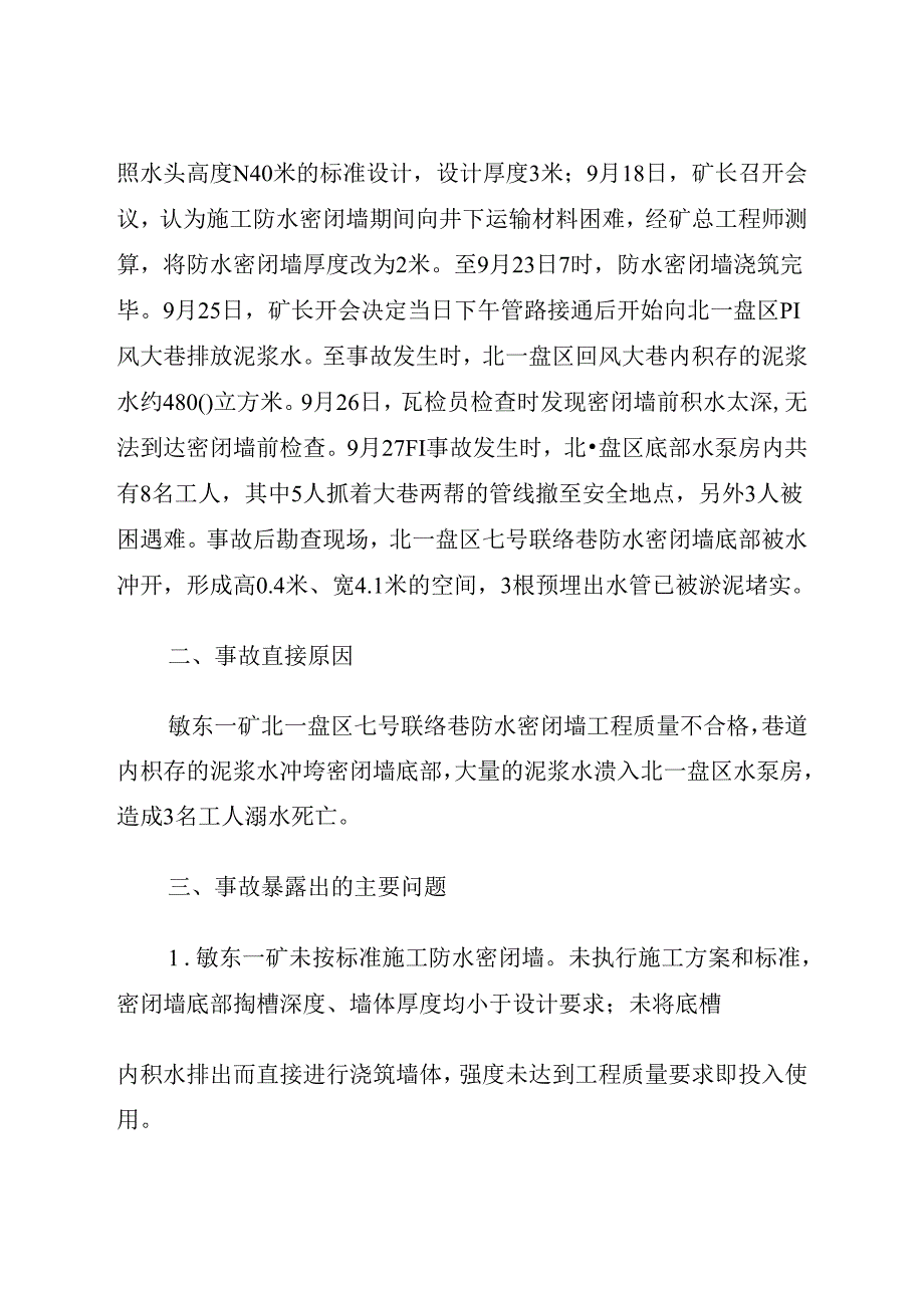 2023.12《内蒙古大雁矿业集团有限责任公司伊敏河东矿区第一煤矿“9·27”较大水害事故案例》.docx_第2页