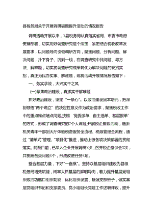 县税务局关于开展调研破题提升活动的情况报告总结.docx