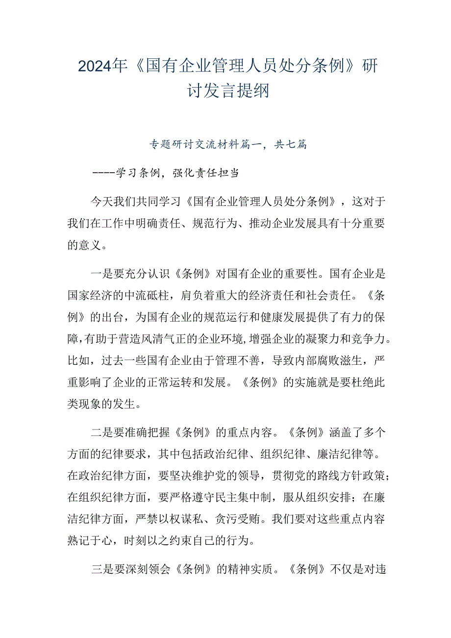 2024年《国有企业管理人员处分条例》研讨发言提纲.docx_第1页