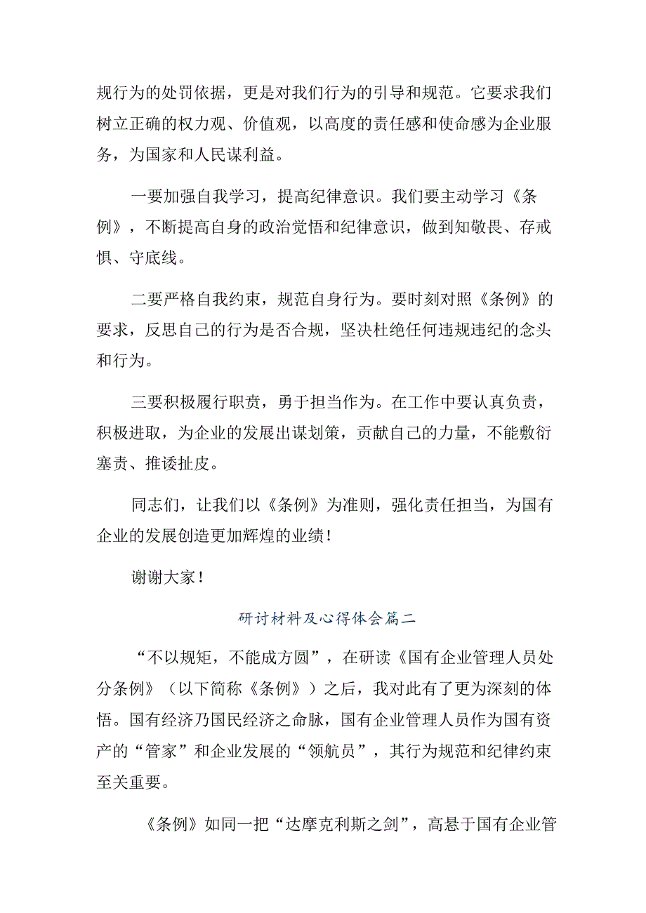 2024年《国有企业管理人员处分条例》研讨发言提纲.docx_第2页