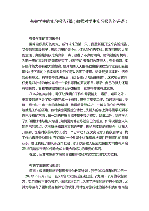 有关学生的实习报告7篇(教师对学生实习报告的评语).docx