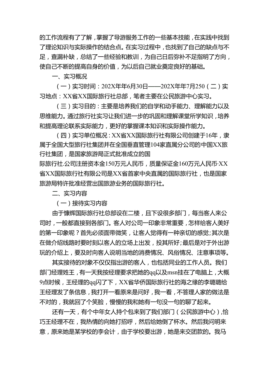 有关学生的实习报告7篇(教师对学生实习报告的评语).docx_第2页