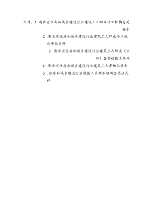 湖北建筑工人职业培训机构要求、申报资料、各等级报名条件、考场记录表、合格证式样.docx