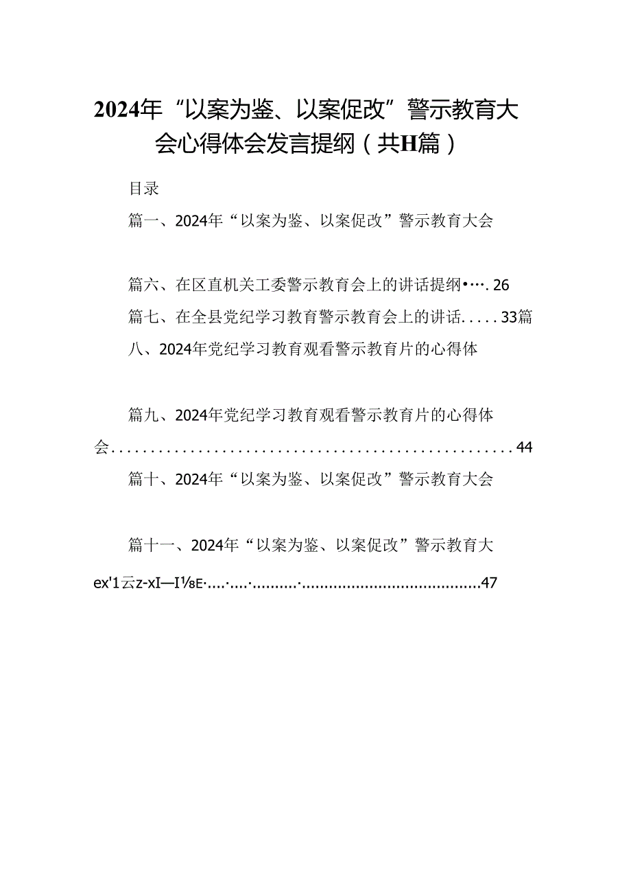 （11篇）2024年“以案为鉴、以案促改”警示教育大会心得体会发言提纲优选.docx_第1页