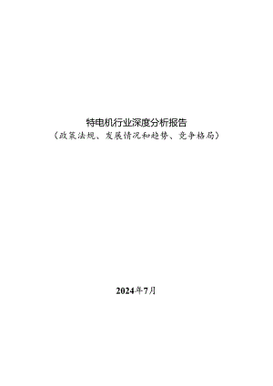 微特电机行业深度分析报告：政策法规、发展情况和趋势、竞争格局.docx